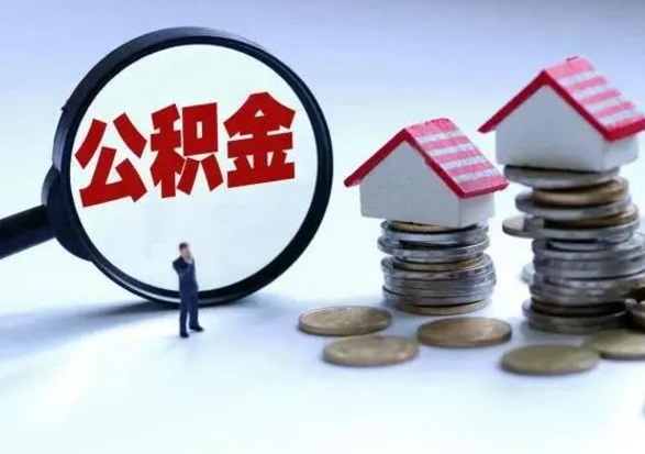 铁岭离职了封存的公积金怎么提取（铁岭急用钱提取公积金的方法）