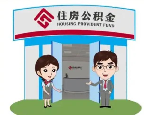 铁岭一辈子不买房公积金怎么办（铁岭公积金取好还是不取好）