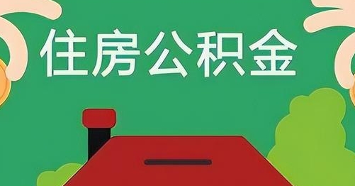 铁岭公积金提取代办